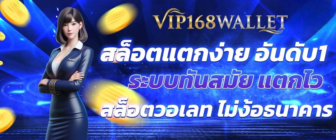 vip168 เว็บตรงระบบวอเลท เว็บเกมมาแรง ระบบทันสมัย