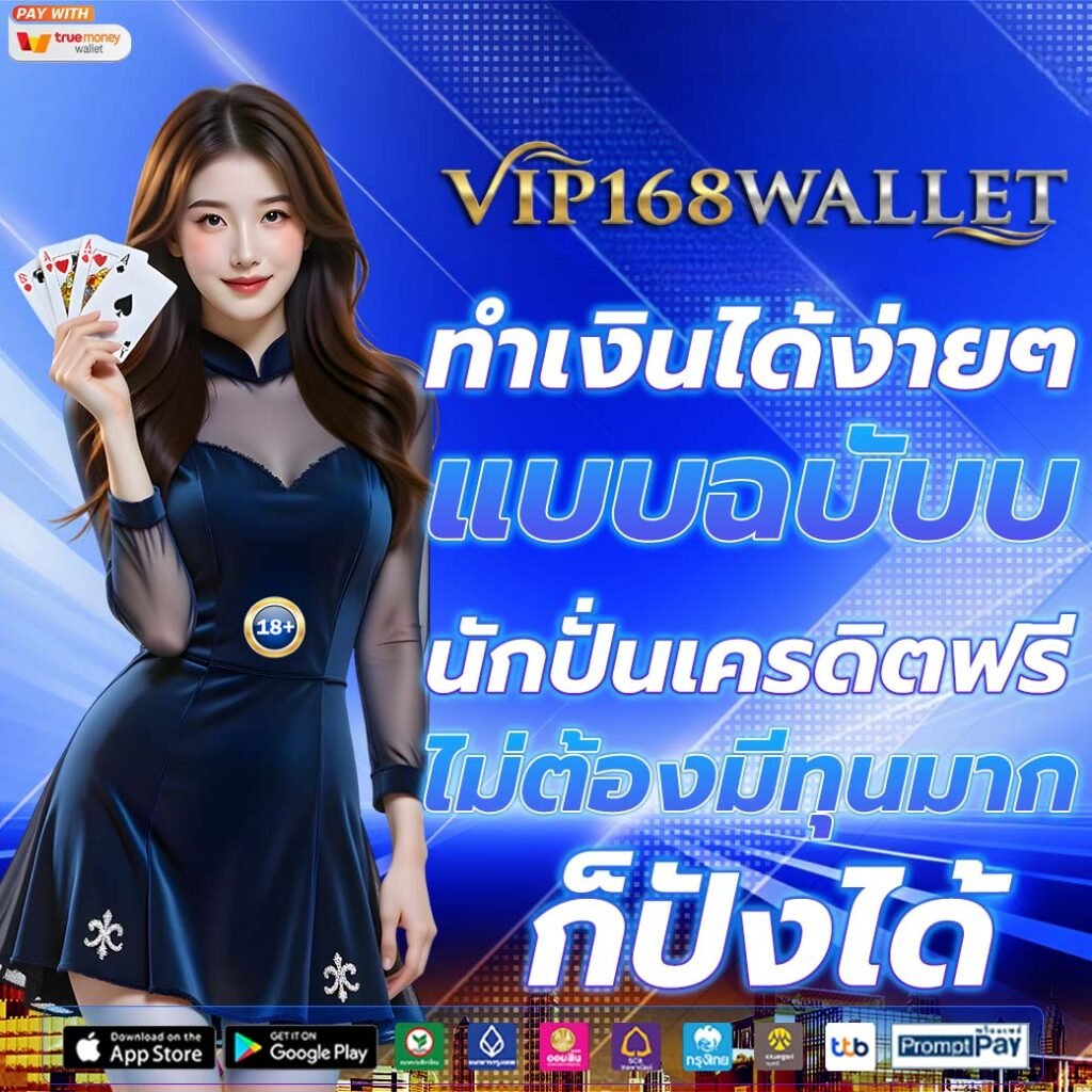 vip168wallet ทำเงินได้ง่ายๆ