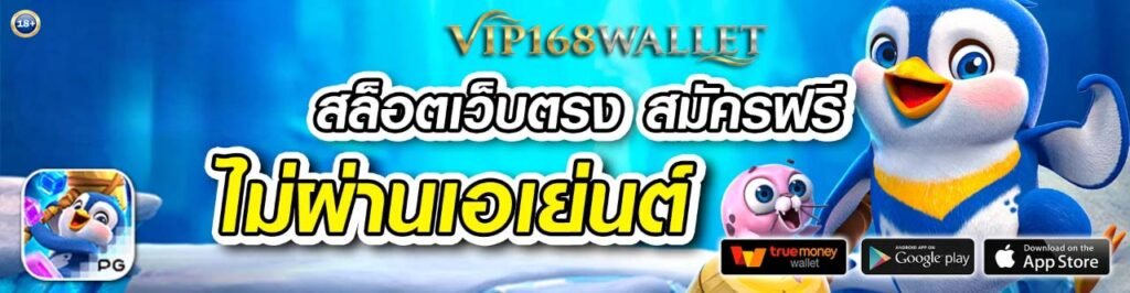 vip168wallet สมัครฟรี