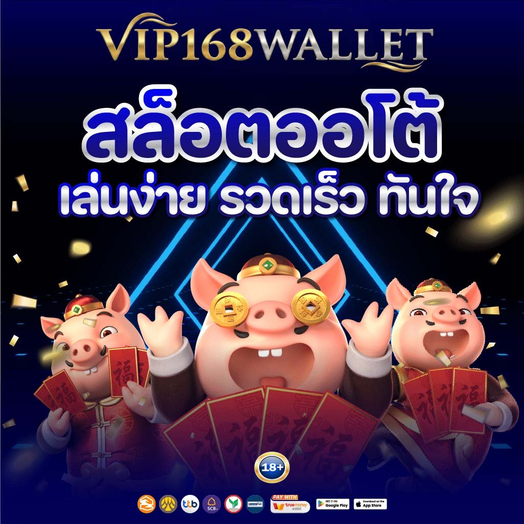 vip168wallet สล็อตออโต้ เล่นง่าย