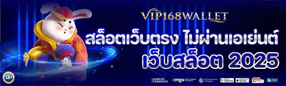 vip168wallet สล็อตเว็บตรง
