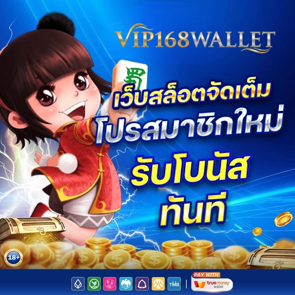 vip168wallet เว็บสล็อตจัดเต็ม