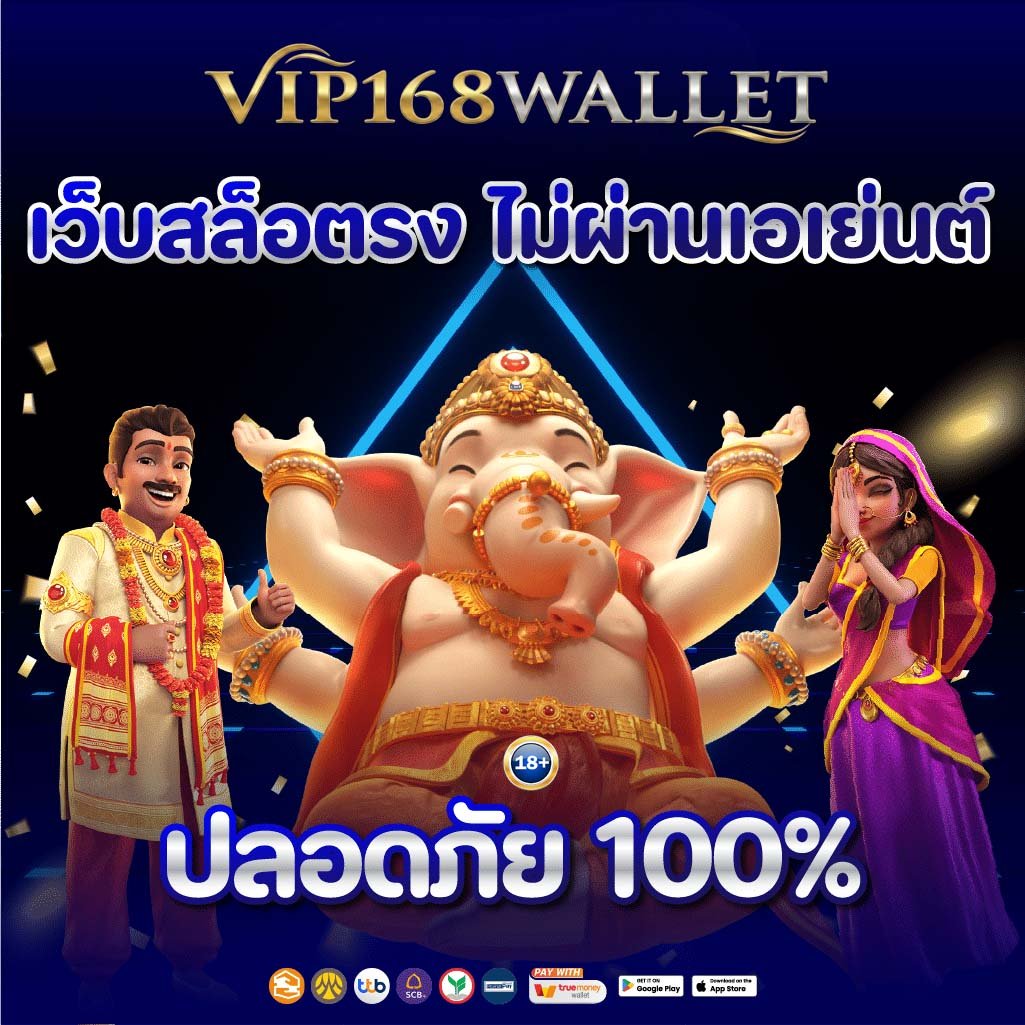 vip168wallet เว็บสล็อตตรง ไม่ผ่านเอเย่นต์