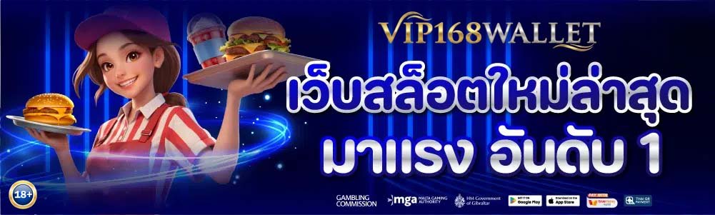 vip168wallet เว็บสล็อตใหม่ล่าสุด