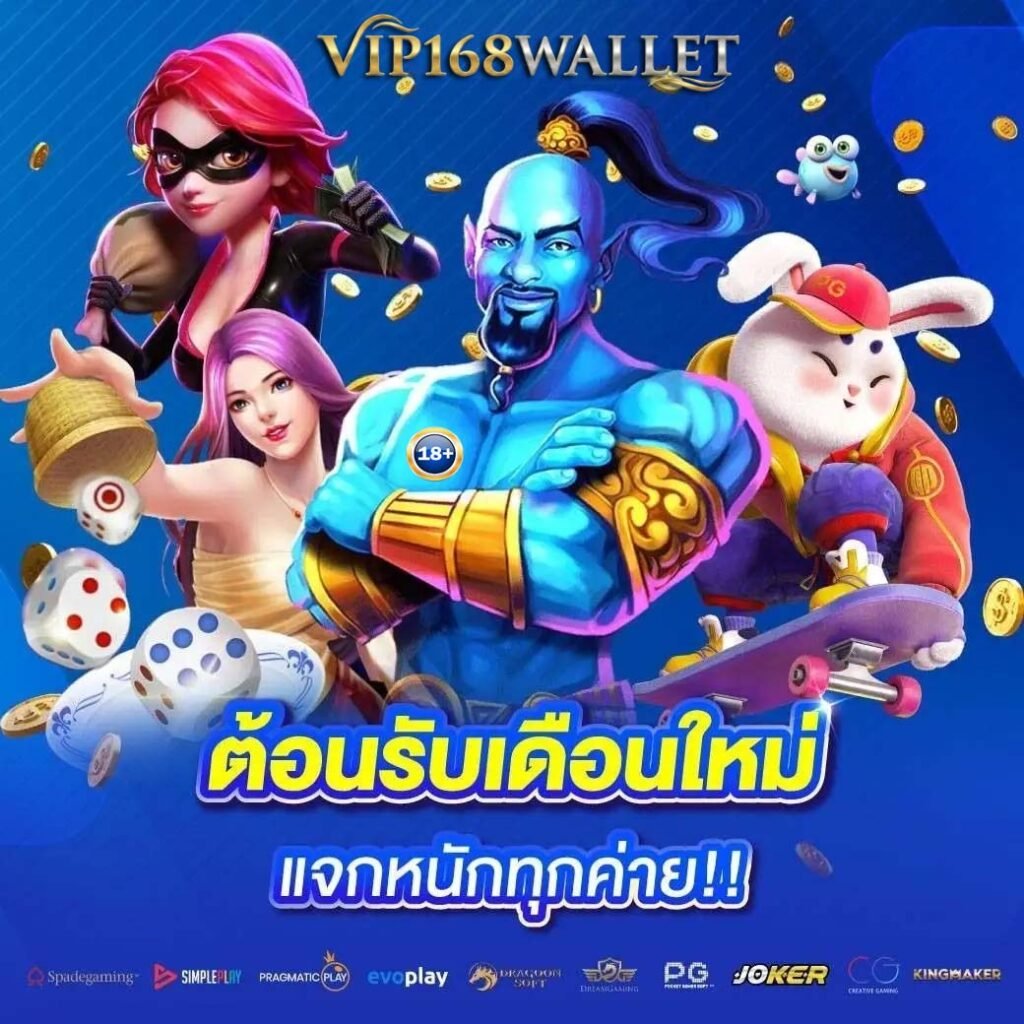 vip168wallet แจกหนัก