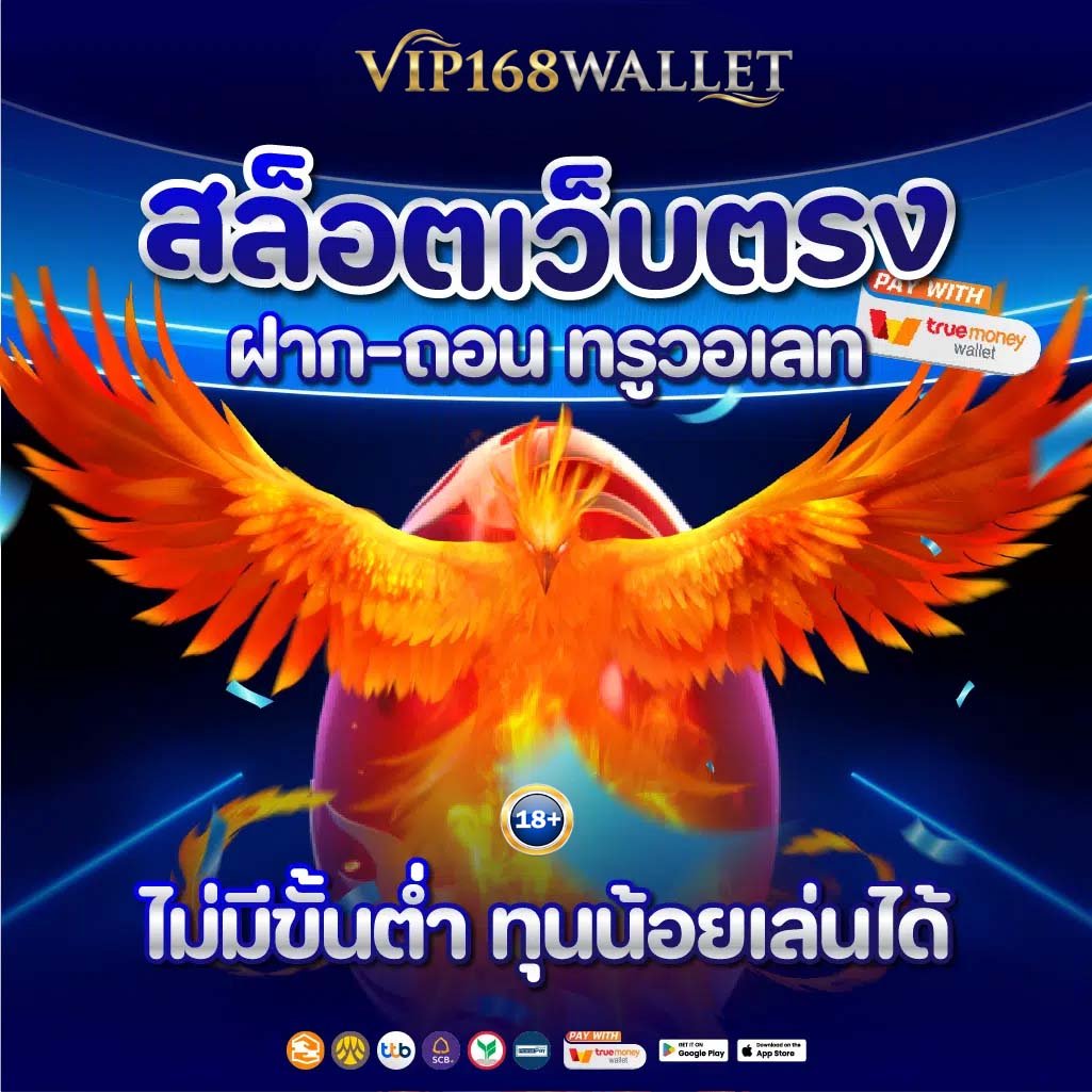 vip168wallet ไม่มีขั้นต่ำ ทุนน้อยเล่นได้