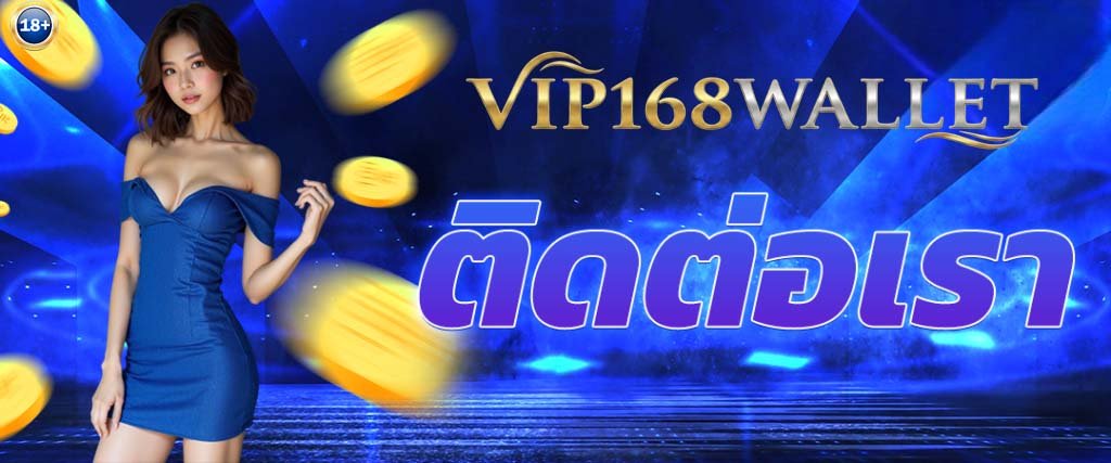 ติดต่อเรา vip168wallet