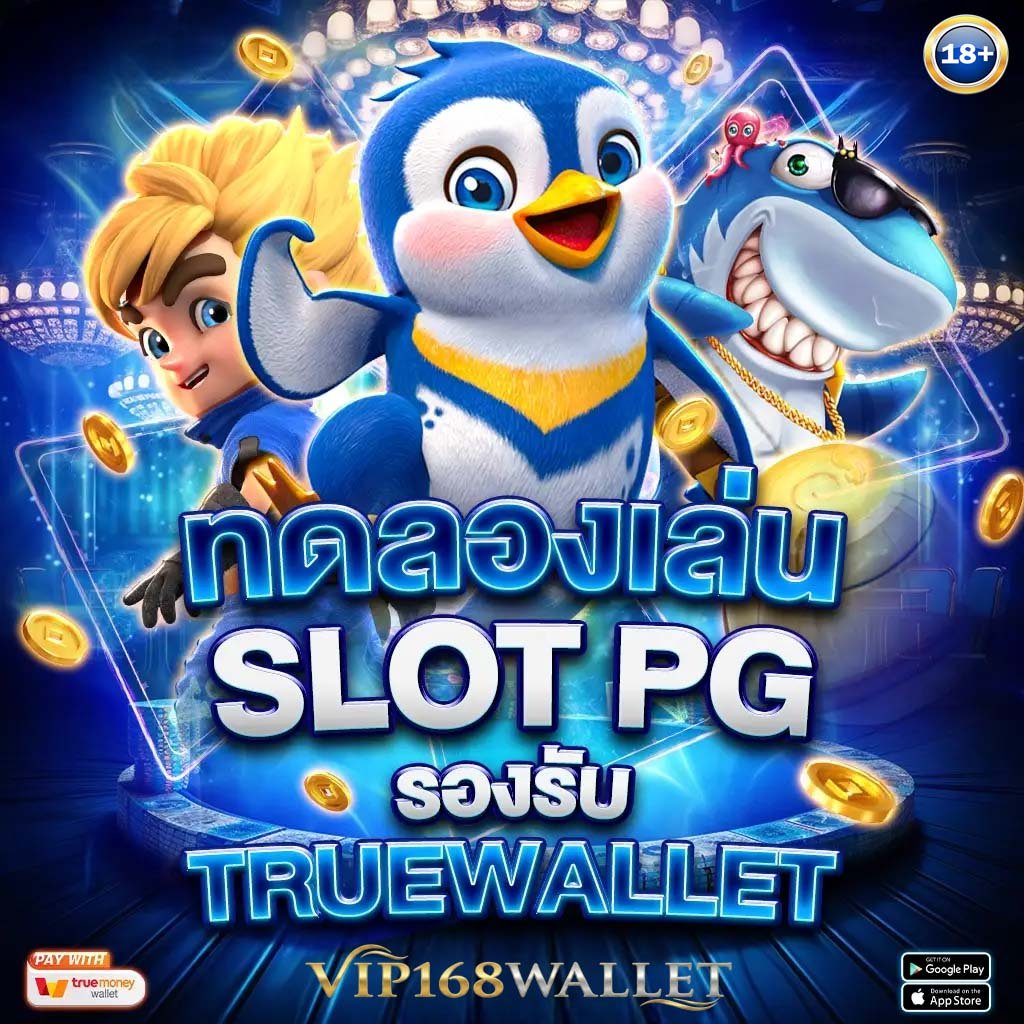 ทดลองเล่น slot pg รองรับทรูวอเลท