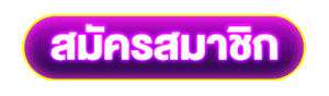 สมัครสมาชิก
