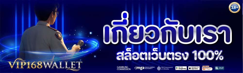 เกี่ยวกับเรา vip168wallet