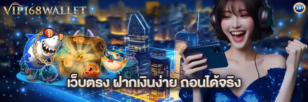 เว็บตรงฝากง่ายถอนได้จริง